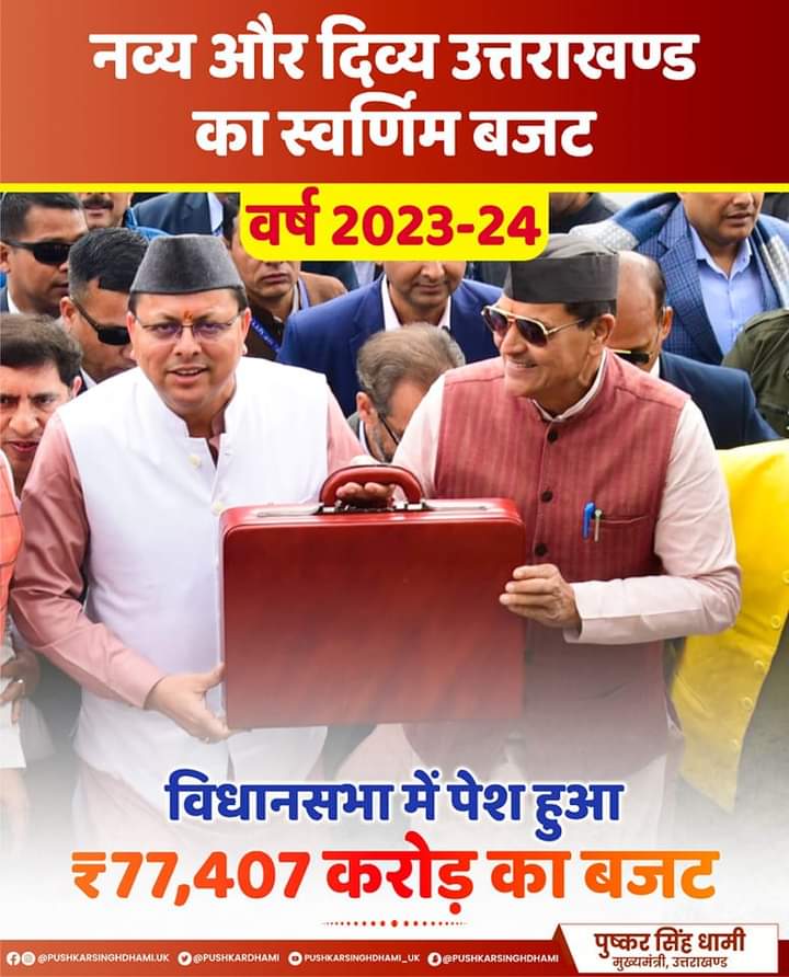 Uttarakhand Budget 2023: धामी सरकार ने पेश किया बजटधामी सरकार ने पेश किया बजट